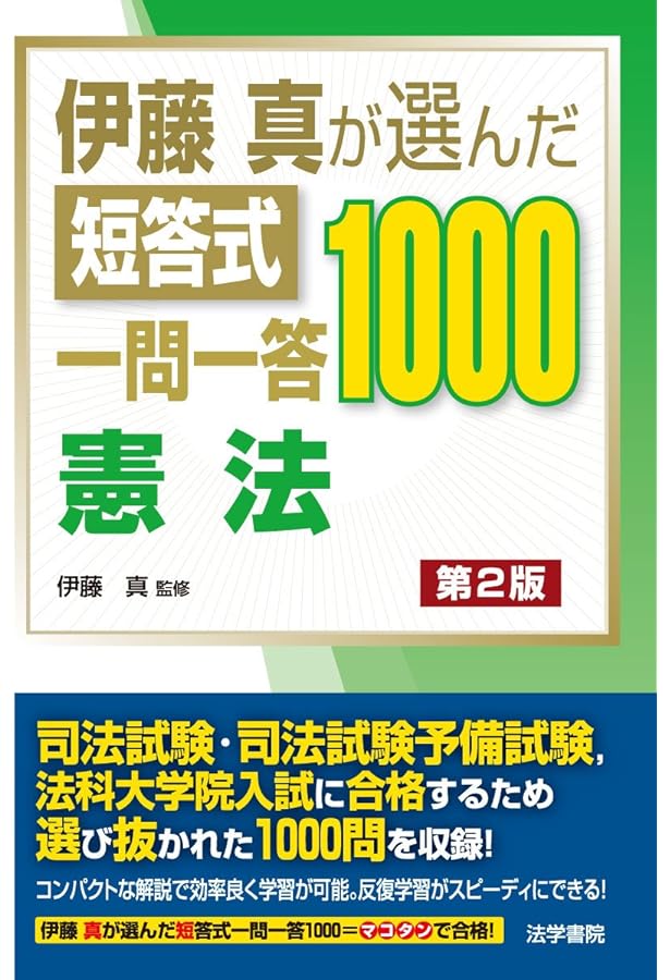 伊藤真が選んだ短答式一問一答1000刑法 | 伊藤真 |本 | 通販 | Amazon